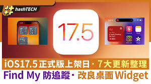 惊爆！iOS17.5正式版测评大及超实用更新建议来袭