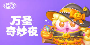 保卫萝卜4万圣奇妙夜第16关通关秘籍大公开！