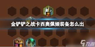 金铲铲之战 S13 惊爆！卡西奥佩娅技能大，超强效果震撼来袭！