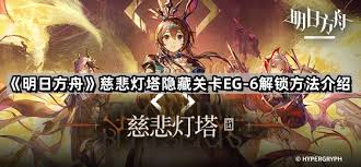 明日方舟eg6开启方法大核心要点全解析