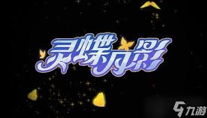 香肠派对灵蝶月影皮肤上线时间