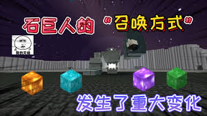 迷你世界石巨人召唤方法