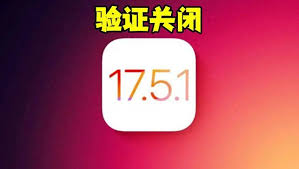 惊爆！iOS 17.5验证通道紧急关闭，iOS 17.5.1真的是非升不可？