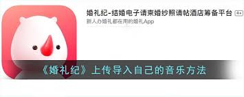 震惊！婚礼纪电子请柬换音乐操作方法大，具体步骤全知道！