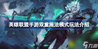 LOL手游双重施法模式玩法大