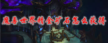 震惊！魔兽世界怀旧服水银精金获取方法大，速来！