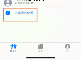 惊爆！如何依据苹果手机轻松开启共享位置？