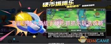 宝可梦大集结硬币抓抓乐玩法全解析，速来掌握核心要点！