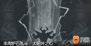 炉石传说乱斗太阳井之心玩法改进攻略