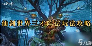 震惊！仙剑世界三才阵法解除方法大，速来！