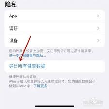 如何从iPhone导出健康数据