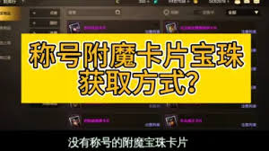 DNF 手游称号附魔宝珠获取方法大
