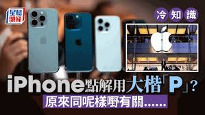 探秘iPhone产品线：为何仅有一个大写字母P
