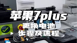 苹果手机7plus换电池方法全解析