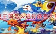 洛克王国霹雳金龙性格推荐：哪种性格能凸显其优势？