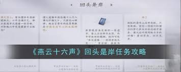 燕云十六声回头是岸任务高效完成攻略