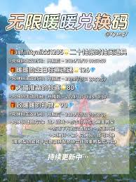 哇塞！超全无限暖暖兑换码大公开，速来一览！