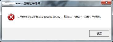 云票助手打不开现“0xc150002”错误代码？这样解决超有效！
