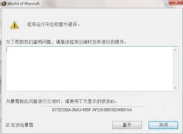 魔兽世界程序运行出现意外错误如何解决