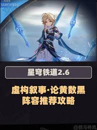 惊爆！崩坏：星穹铁道2.6版虚构叙事超强阵容推荐来袭