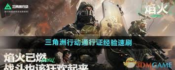 三角洲行动：高效刷通行证经验大
