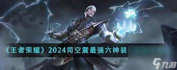 2024王者荣耀司空震最强六神装出装顺序