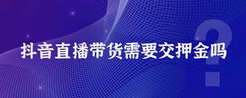惊爆！抖音带货橱窗开通秘籍大公开，押金到底要不要？