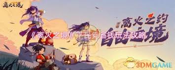 震惊！离火之境平民玩家竟有如此独特游玩方法，速来围观！