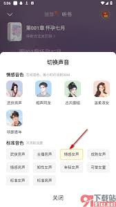 震惊！七猫免费听书竟能如此轻松切换声音，你知道怎么设置听书声音吗？