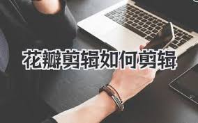 惊爆！花瓣剪辑竟能如此轻松调整视频长短，快来瞧一瞧调整视频片段时间长短的超实用教程！