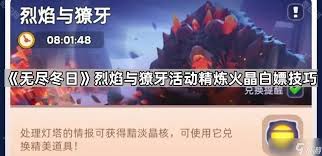 惊爆！无尽冬日精炼火晶获取秘籍大公开