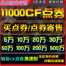 惊爆！cf点卷超低价秘密，100 点卷究竟等于多少钱？