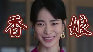 云香娘究竟是什么意思 深度剖析其含义