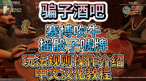 原来的骗子酒馆游戏规则全解析