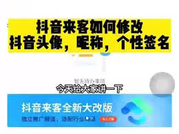惊！抖音来客商家版竟能这么改抖音头像？速看！