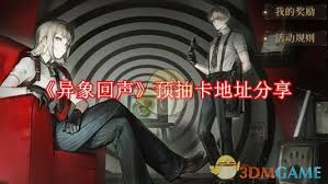 惊爆！异象回声预抽卡活动入口大，速来开启奇幻之旅！