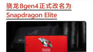 惊爆！骁龙8gen4 会重蹈火龙覆辙？快来一探究竟！