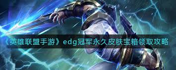 如何获得LOLEDG冠军永久皮肤宝箱