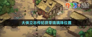 大侠立志传纪茯苓6个琉璃珠位置全解析