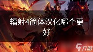 辐射4汉化哪家强？速来围观好用汉化大！
