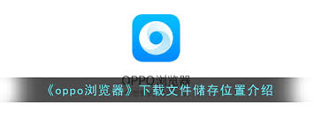 惊爆！OPPO下载路径设置方法大，速来围观！