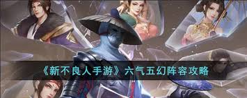 新不良人手游最强阵容搭配大，速来围观！