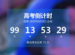 距离2021年高考还剩几天倒计时