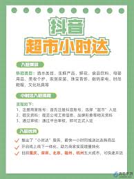 抖音超市入驻全攻略：快速开启超市运营新篇