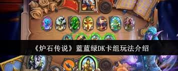 炉石传说快攻蓝绿DK卡组强力推荐，助你轻松上分