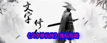 震惊！最新文字修仙传鬼仙攻略图文大公开，超详细文字修真传鬼仙攻略大全来袭！