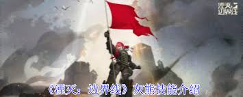 震惊！湮灭边界线灰熊技能大，超强能力超乎想象！