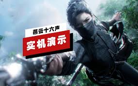 燕云十六声震撼实机演示视频，展现精彩游戏世界！