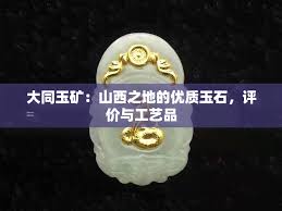 深度解析：大同玉到底是什么