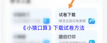 惊！小猿口算竟能这样下载口算题，速看！